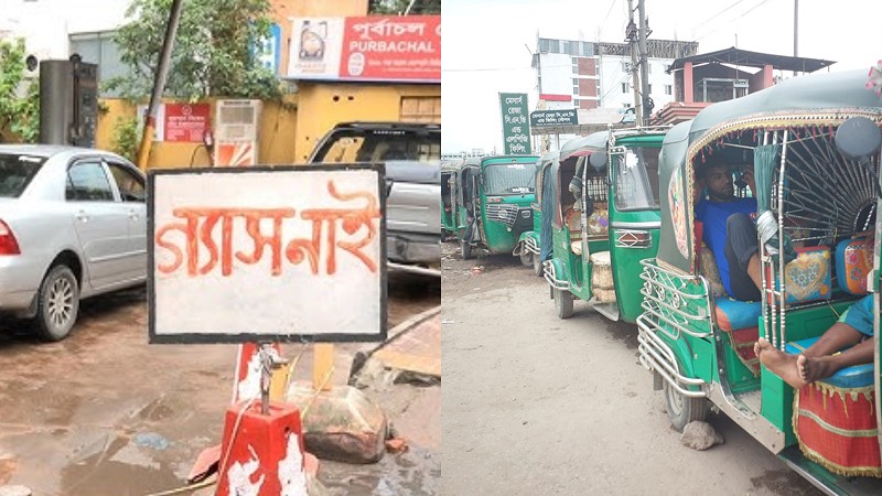 রাজধানীতে একে একে বন্ধ হচ্ছে সিএনজি ফিলিং স্টেশন